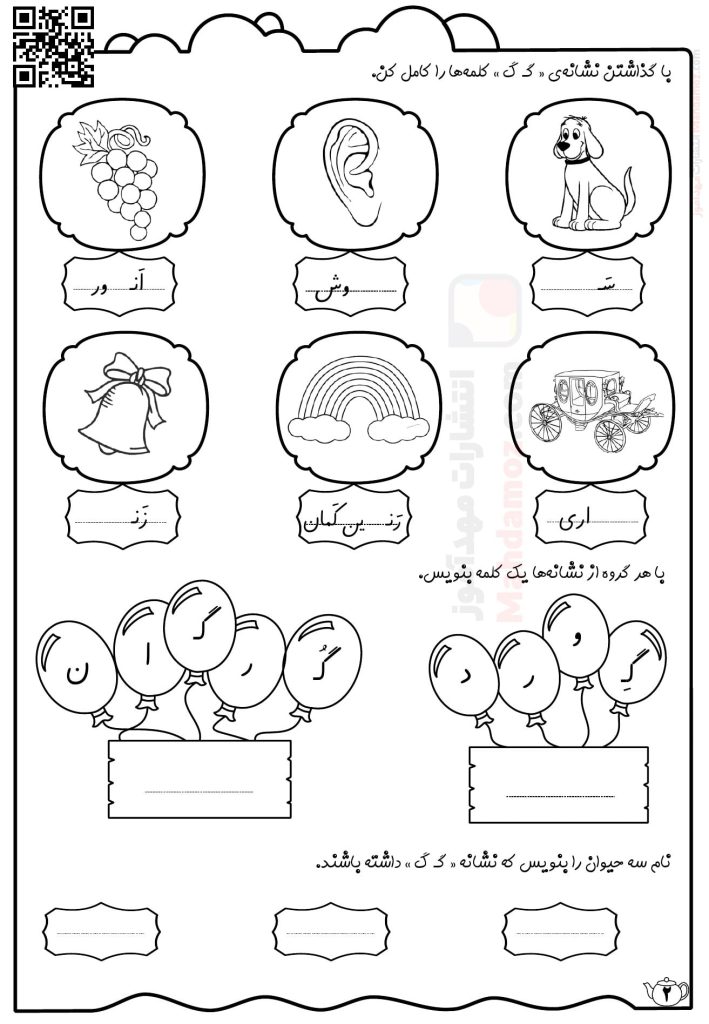کاربرگ نشانه گـ گ درس 10 فارسی اول ابتدایی — مهدآموز