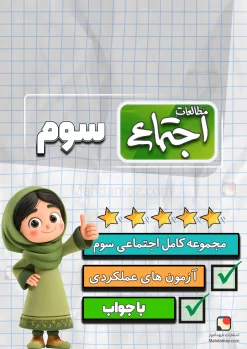 مجموعه کامل اجتماعی سوم دبستان 1404-1405 (آزمون های عملکردی، کاربرگ و درسنامه)