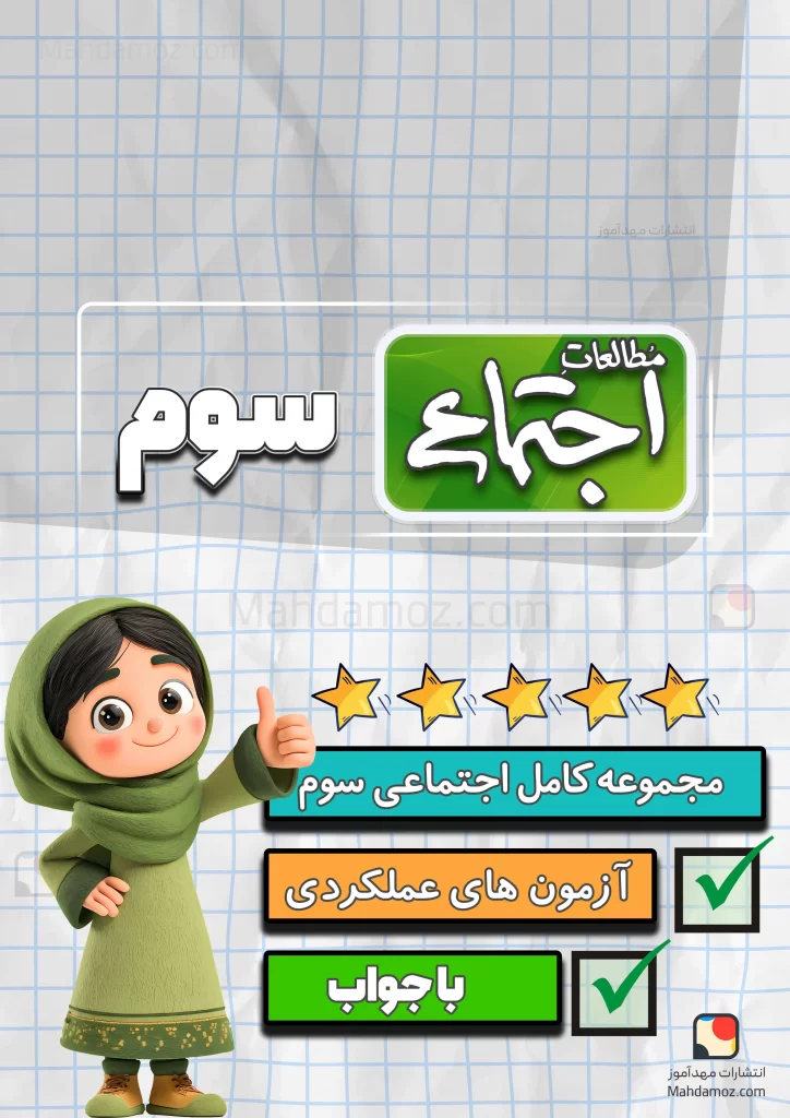 مجموعه کامل اجتماعی سوم دبستان 1404-1405 (آزمون های عملکردی، کاربرگ و درسنامه)