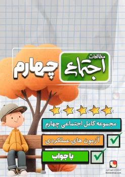 مجموعه کامل اجتماعی چهارم دبستان 1404-1405 (آزمون های مداد کاغذی و عملکردی، ماهانه)