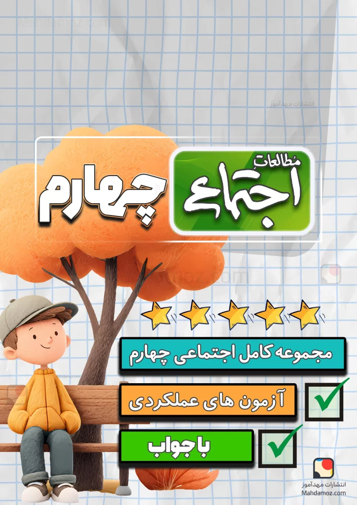 مجموعه کامل اجتماعی چهارم دبستان 1404-1405 (آزمون های مداد کاغذی و عملکردی، ماهانه)