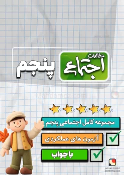 مجموعه کامل مطالعات اجتماعی پنجم دبستان 1404-1405 (آزمون مداد کاغذی، عملکردی و مستمر)