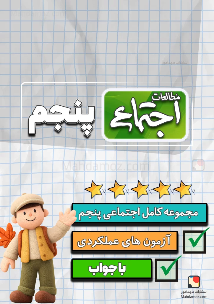 مجموعه کامل مطالعات اجتماعی پنجم دبستان 1404-1405 (آزمون مداد کاغذی، عملکردی و مستمر)