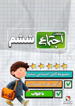 مجموعه کامل اجتماعی ششم دبستان 1404-1405 (آزمون مداد کاغذی و عملکردی، پرسش و پاسخ)