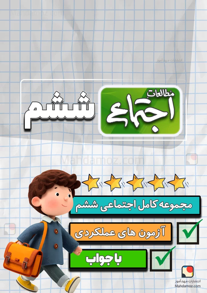 مجموعه کامل اجتماعی ششم دبستان 1404-1405 (آزمون مداد کاغذی و عملکردی، پرسش و پاسخ)