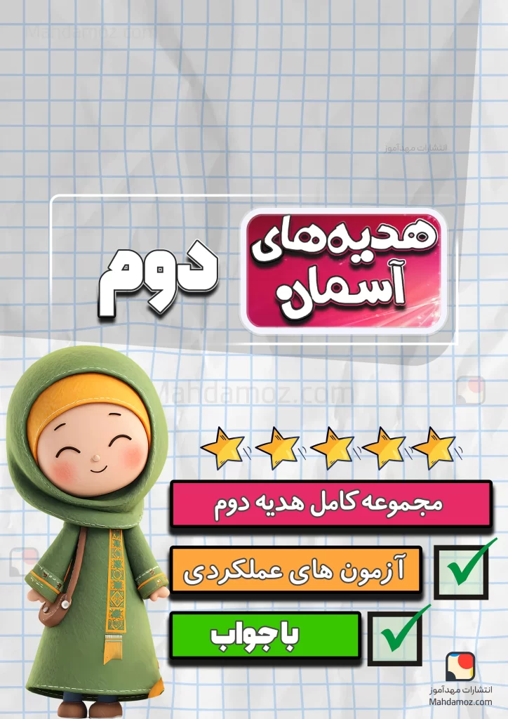 مجموعه کامل هدیه دوم دبستان 1404-1405 ( سوالات درس، آزمون تستی و آزمون عملکردی )