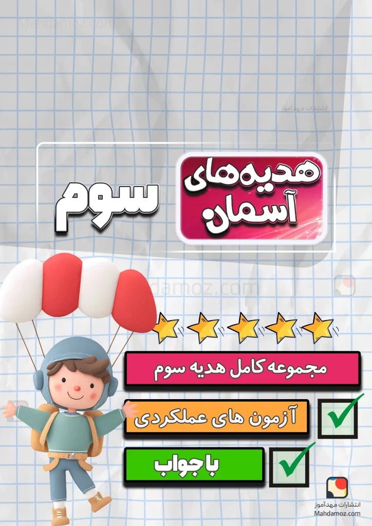 مجموعه کامل هدیه های آسمان سوم دبستان 1404-1405 (آزمون های مستمر، عملکردی و پرسش و پاسخ)
