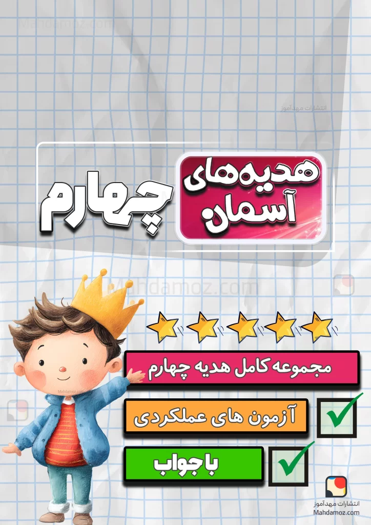 مجموعه کامل هدیه چهارم دبستان 1404-1405 (آزمون ماهانه، آزمون عملکردی و پرسش و پاسخ)