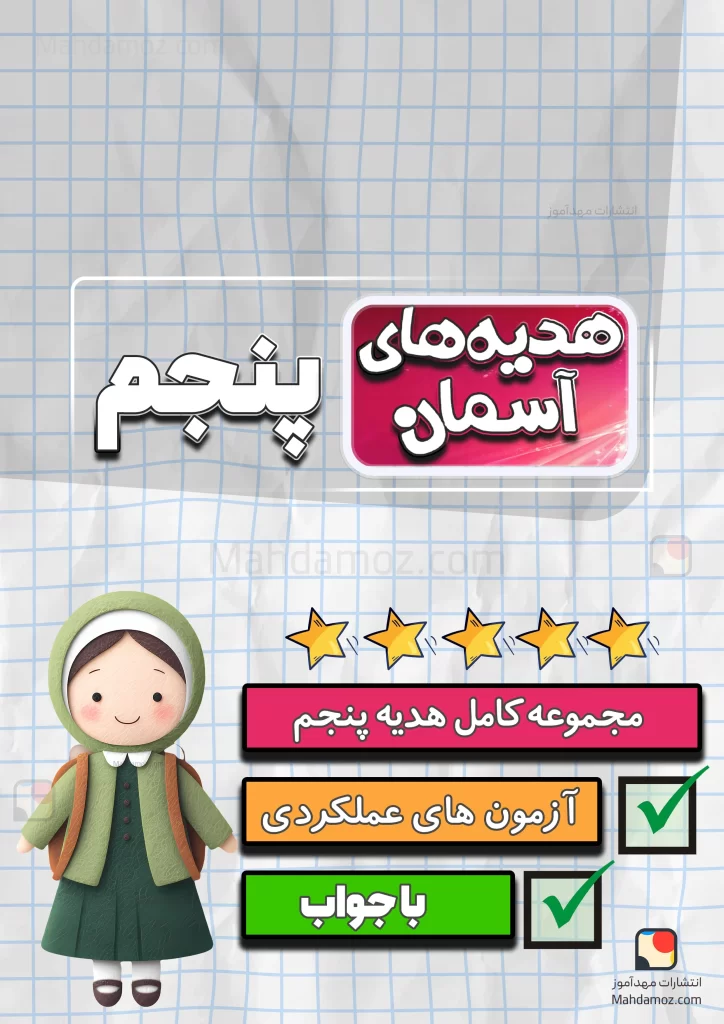 مجموعه کامل هدیه های آسمان پنجم دبستان 1404-1405 (آزمون عملکردی، تمرین و پرسش و پاسخ)