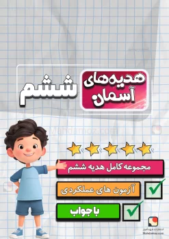 مجموعه کامل هدیه ششم دبستان 1404-1405 (آزمون هماهنگ، آزمون عملکردی و درسنامه)