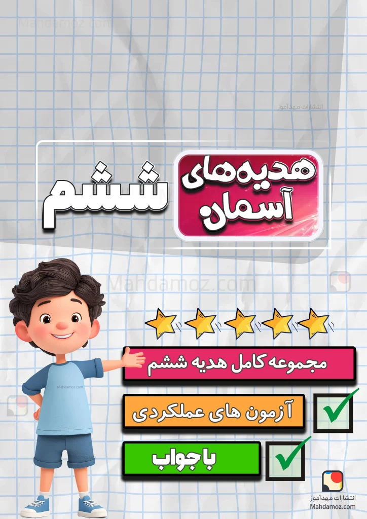 مجموعه کامل هدیه ششم دبستان 1404-1405 (آزمون هماهنگ، آزمون عملکردی و درسنامه)