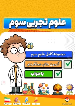 مجموعه کامل علوم تجربی سوم دبستان 1404-1405 (آزمون های مدادکاغذی و عملکردی، کاربرگ)