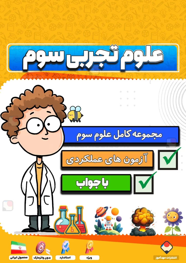 مجموعه کامل علوم تجربی سوم دبستان 1404-1405 (آزمون های مدادکاغذی و عملکردی، کاربرگ)