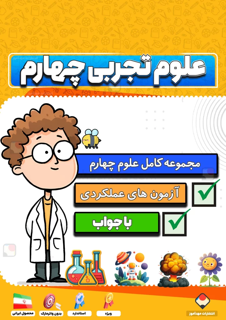 مجموعه کامل علوم چهارم دبستان 1404-1405 (آزمون های ماهانه و عملکردی، آزمونک و کاربرگ)