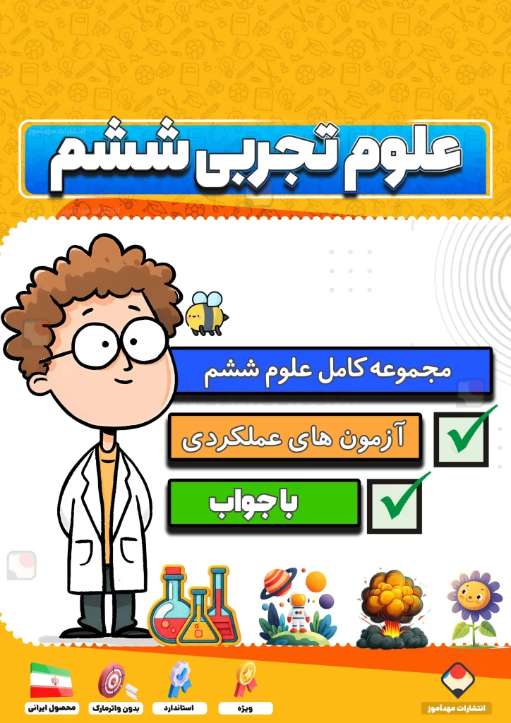 مجموعه کامل علوم تجربی ششم دبستان 1404-1405 (آزمون مداد کاغذی و عملکردی، جزوه)
