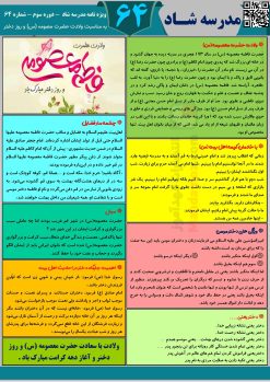 روزنامه دیواری ولادت حضرت معصومه و روز دختر | مناسب چاپ و دیوار کلاس