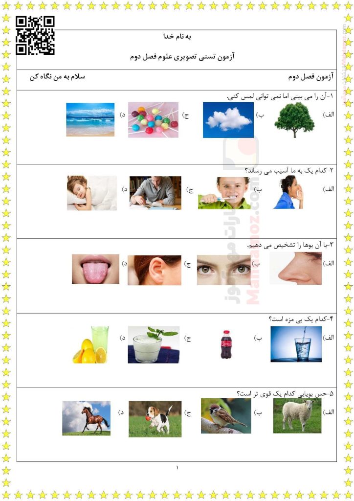 آزمون تستی تصویری درس 2 سلام، به من نگاه کن علوم تجربی اول دبستان