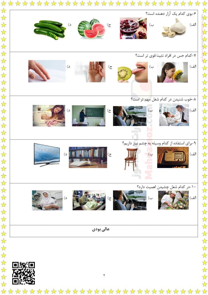 آزمون تستی تصویری درس 2 سلام، به من نگاه کن علوم تجربی اول دبستان