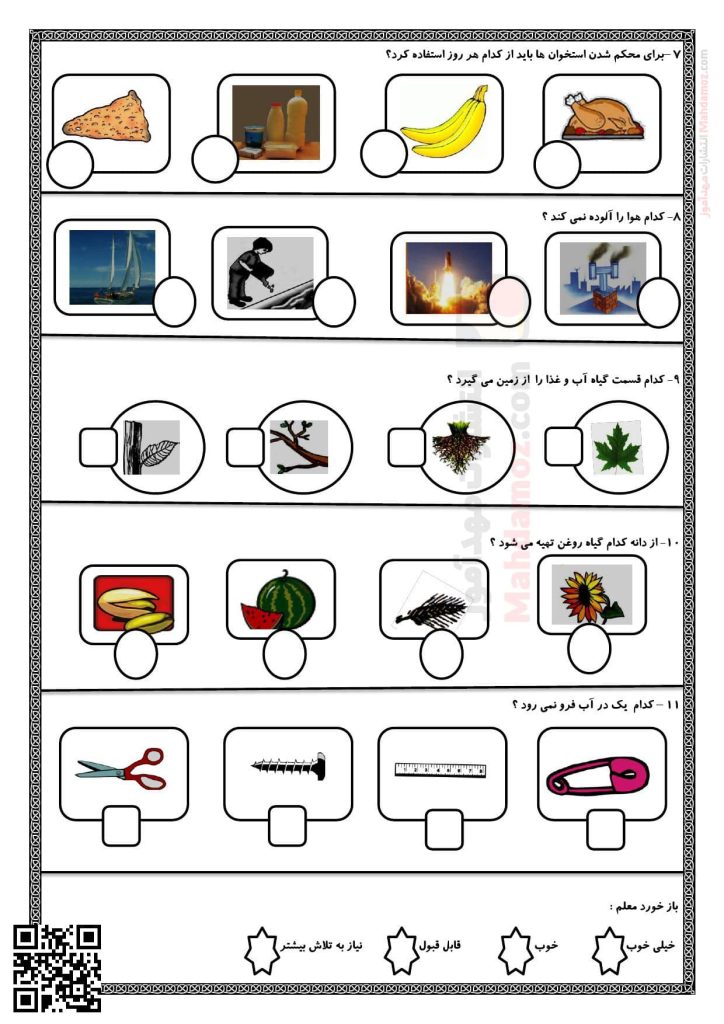آزمون تستی تصویری درس 5 دنیای گیاهان علوم تجربی کلاس اول ابتدایی