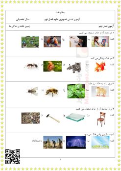 آزمون تستی تصویری درس 9 زمین خانه ی خاکی ما علوم تجربی کلاس اول دبستان