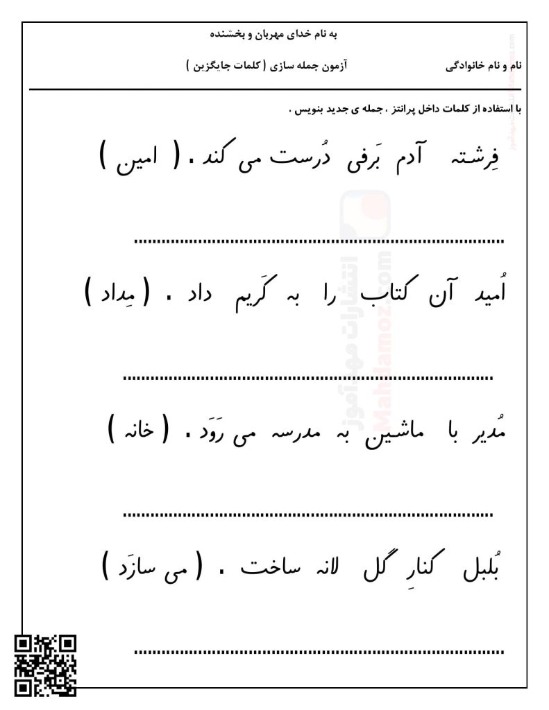 آزمون جمله سازی کلمات جایگزین تا نشانه چـ چ درس 14 فارسی اول ابتدایی | با جواب