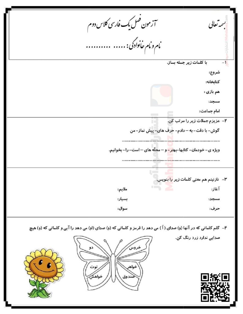 آزمون درس 1 و 2 فارسی پایه دوم دبستان