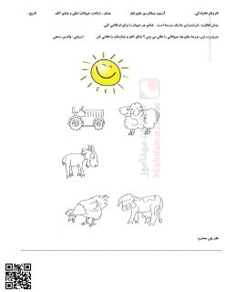 آزمون درس 4 دنیای جانوران علوم تجربی کلاس اول ابتدایی آزمون درس 4 دنیای جانوران علوم تجربی کلاس اول ابتدایی