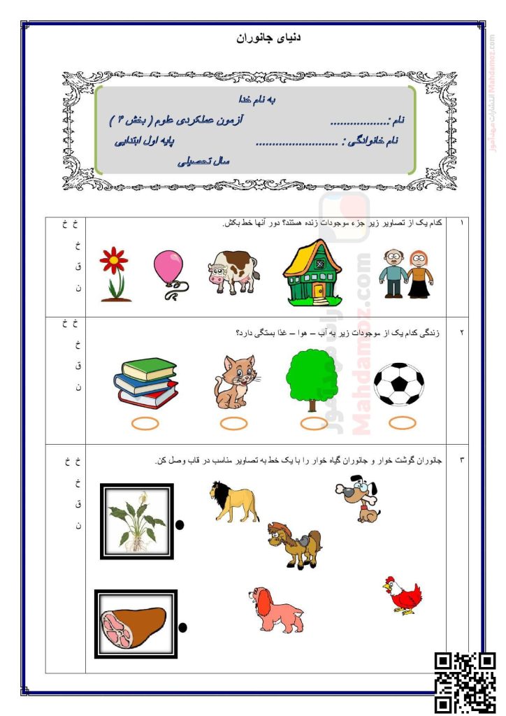 آزمون درس 4 دنیای جانوران علوم تجربی کلاس اول دبستان