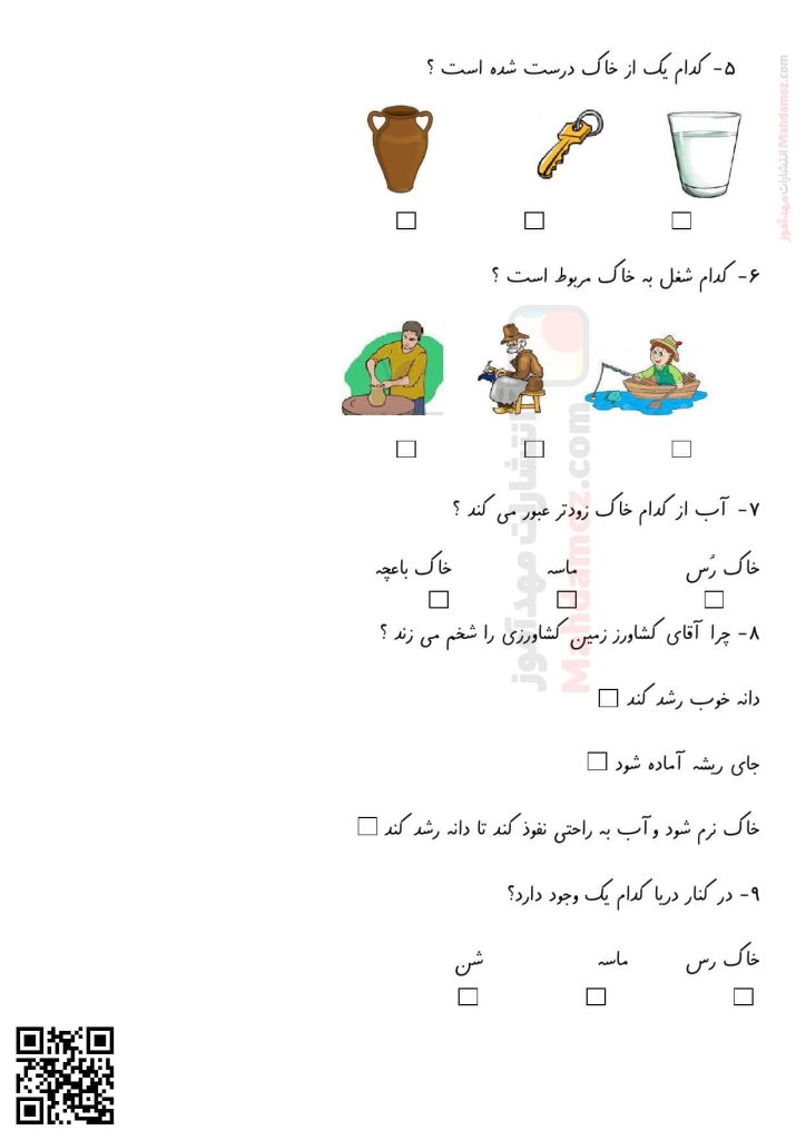 آزمون درس 9 زمین خانه خاکی ما علوم تجربی کلاس اول