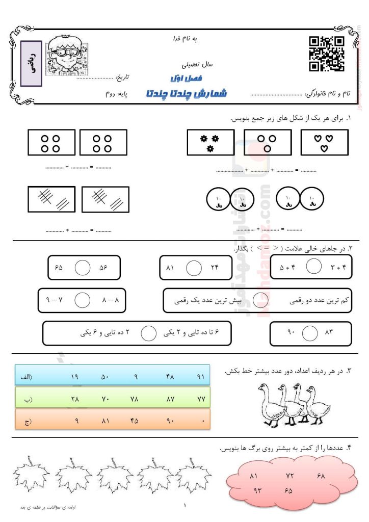 آزمون شمارش چند تا چند تا ریاضی پایه دوم