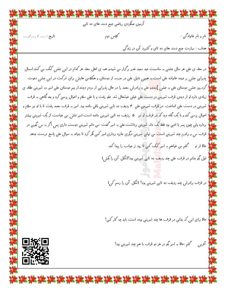آزمون عملکردی جمع دسته های ده تایی ریاضی سال دوم ابتدایی