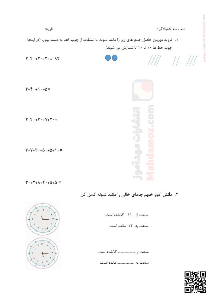 آزمون عملکردی جمع و تفریق فصل 1 ریاضی دوم ابتدایی آزمون عملکردی جمع و تفریق فصل 1 ریاضی دوم ابتدایی