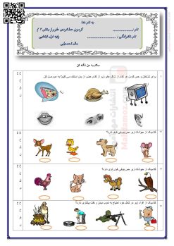 آزمون عملکردی درس 2 سلام، به من نگاه کن علوم تجربی اول دبستان
