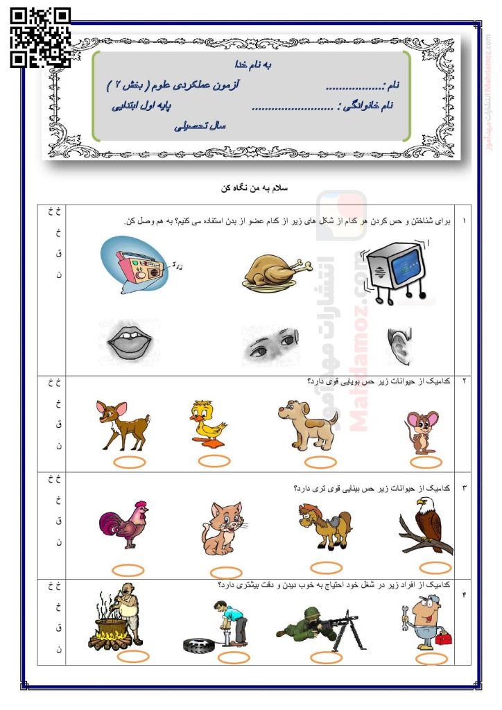 آزمون عملکردی درس 2 سلام، به من نگاه کن علوم تجربی اول دبستان