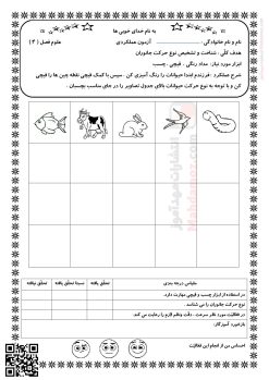 آزمون عملکردی درس 4 دنیای جانوران علوم تجربی اول ابتدایی آزمون عملکردی درس 4 دنیای جانوران علوم تجربی اول ابتدایی