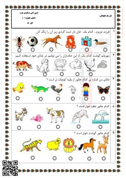 آزمون عملکردی درس 4 دنیای جانوران علوم تجربی اول دبستان آزمون عملکردی درس 4 دنیای جانوران علوم تجربی اول دبستان