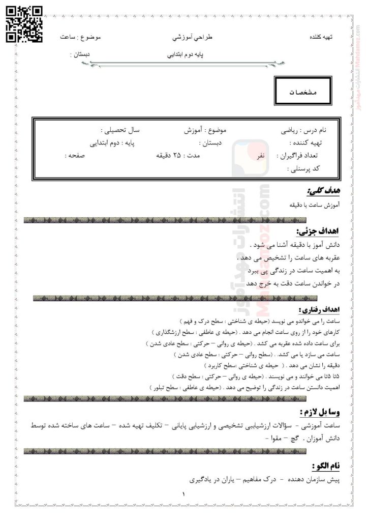 آزمون عملکردی ساعت فصل 1 ریاضی سال دوم ابتدایی