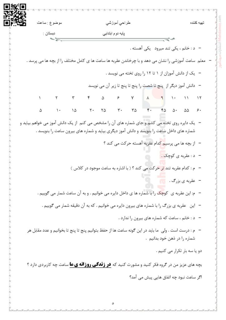 آزمون عملکردی ساعت فصل 1 ریاضی سال دوم ابتدایی
