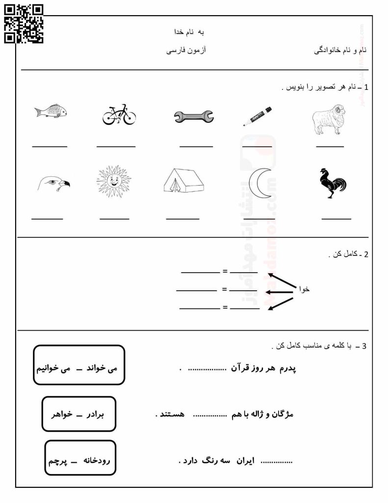آزمون فارسی تا نشانه ژ و خوا درس 1 تا 15 فارسی سال اول دبستان | با جواب