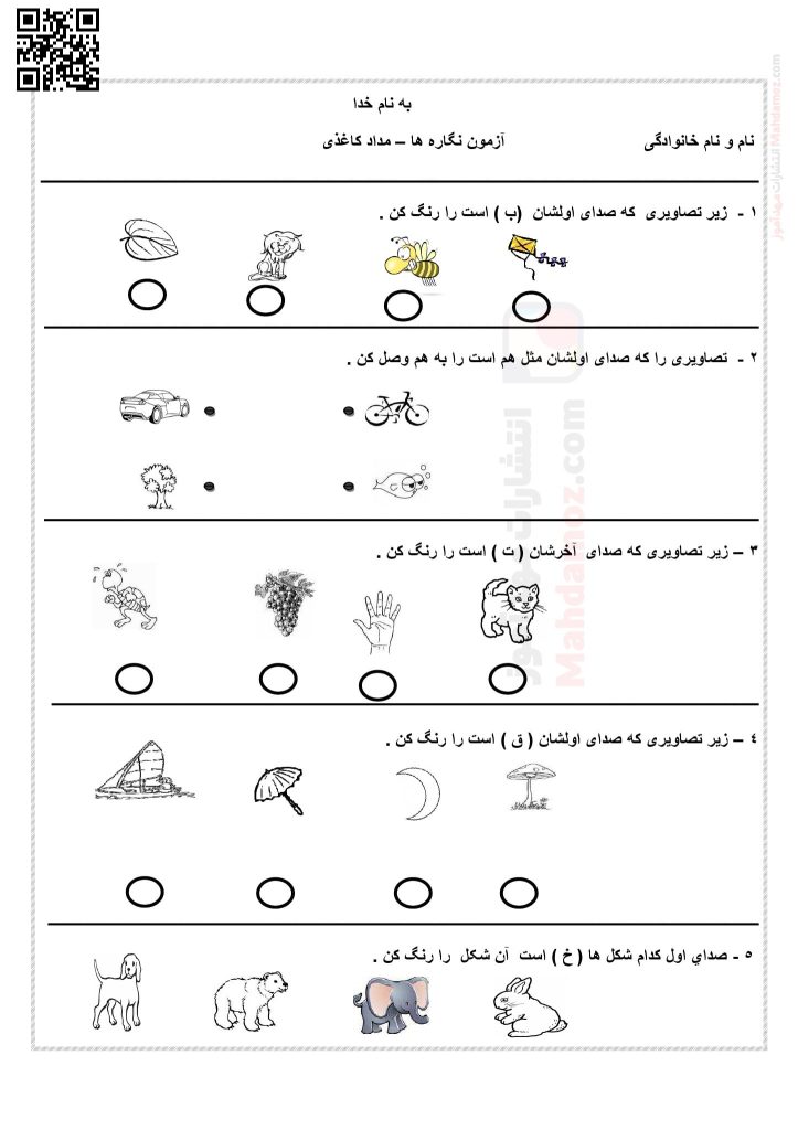 آزمون مداد کاغذی تا نشانه قـ ق درس 12 فارسی اول دبستان | با جواب