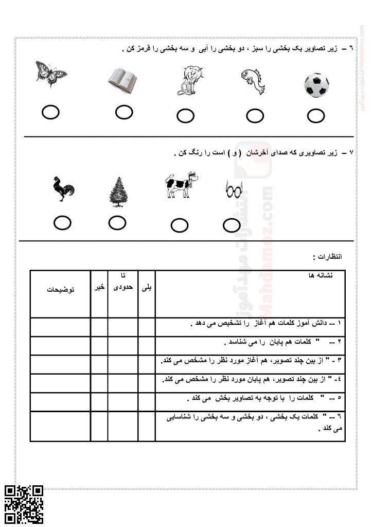 آزمون مداد کاغذی تا نشانه قـ ق درس 12 فارسی اول دبستان