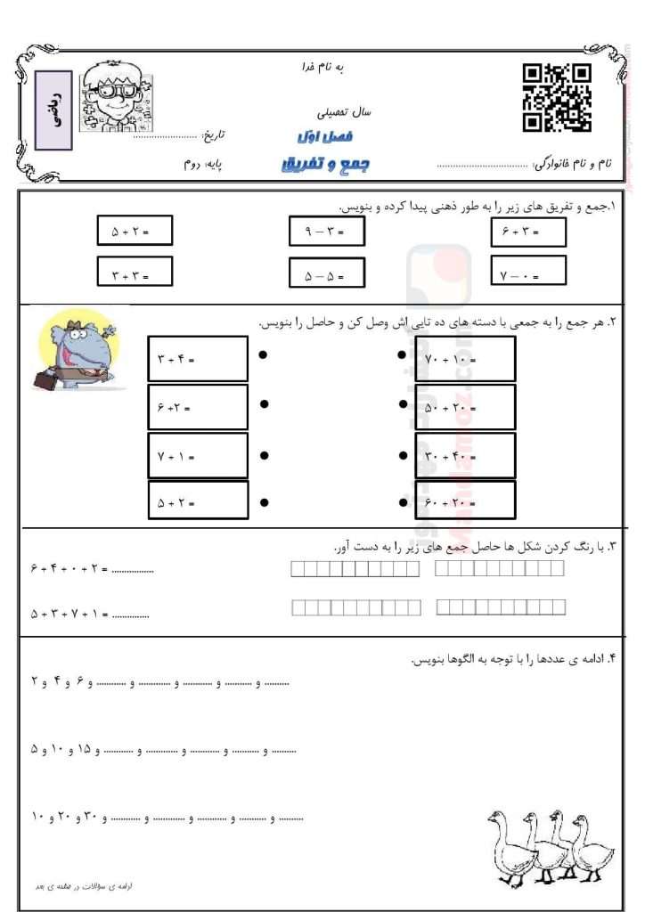 آزمون مداد کاغذی جمع و تفریق فصل 1 ریاضی پایه دوم آزمون مداد کاغذی جمع و تفریق فصل 1 ریاضی پایه دوم