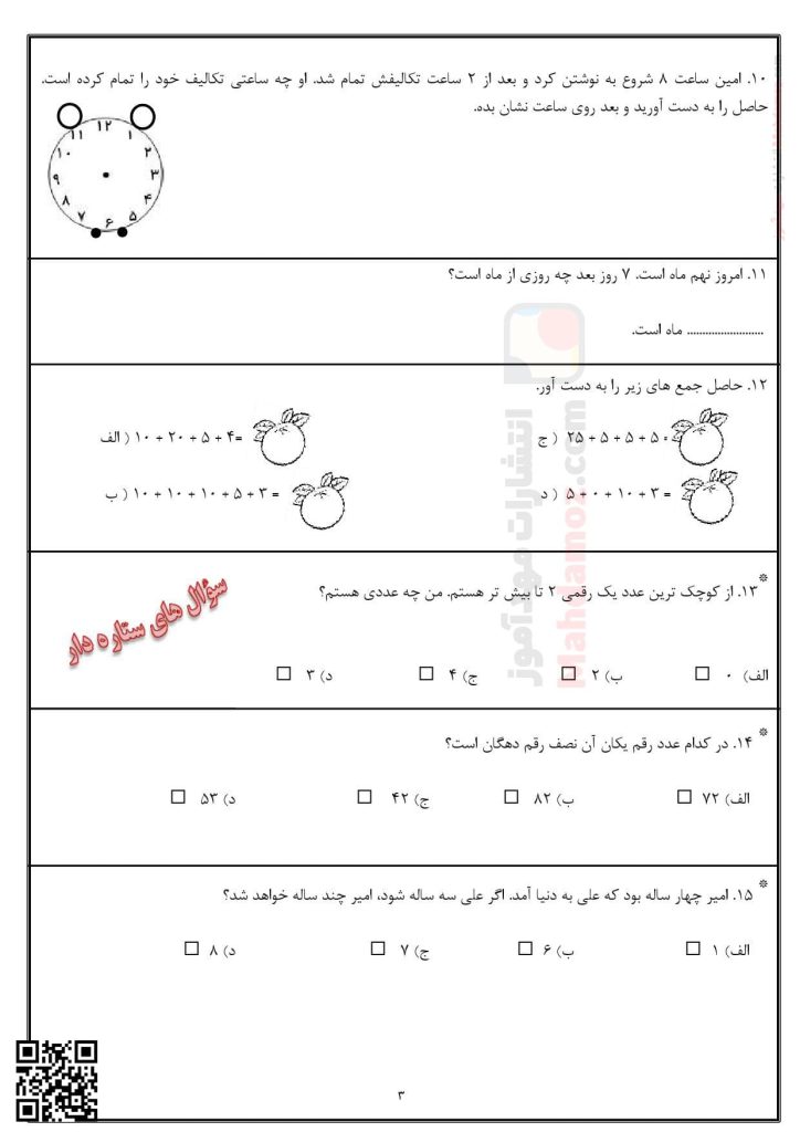 آزمون مداد کاغذی جمع و تفریق فصل 1 ریاضی پایه دوم