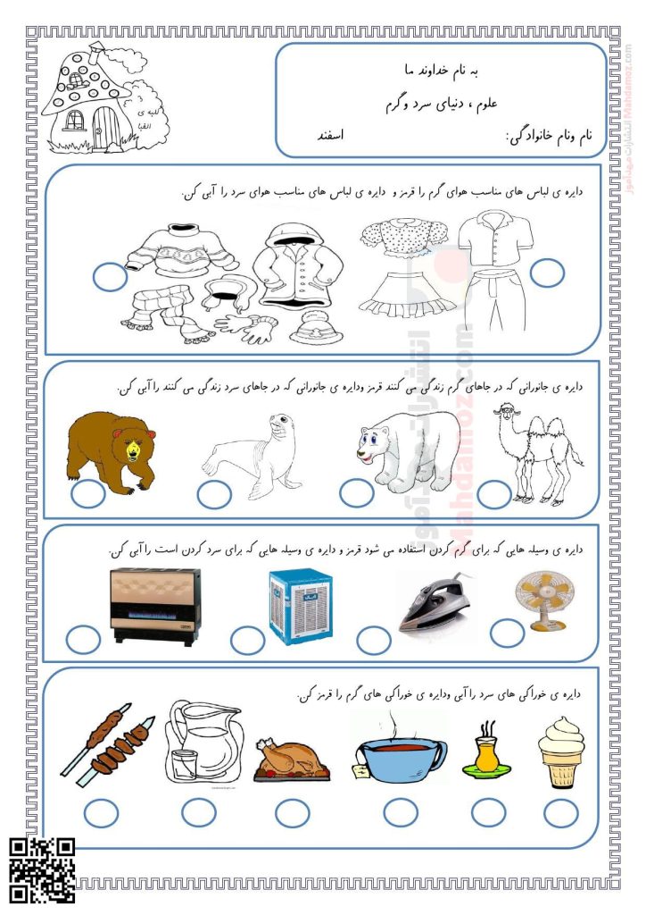 آزمون مداد کاغذی درس 11 دنیای سرد و گرم علوم تجربی اول دبستان