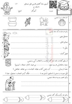 آزمون مداد کاغذی فارسی تا نشانه حـ ح درس 19 کلاس اول | با جواب