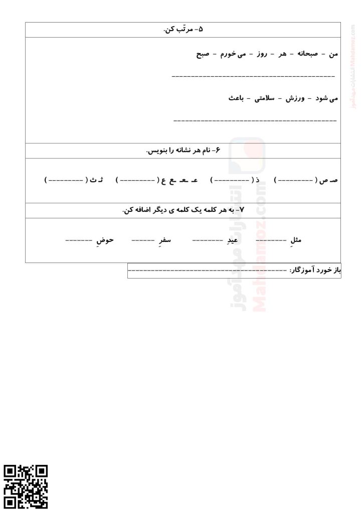 آزمون مداد کاغذی نشانه صـ ص تا ثـ‌ ث درس 17 و 18 فارسی کلاس اول دبستان