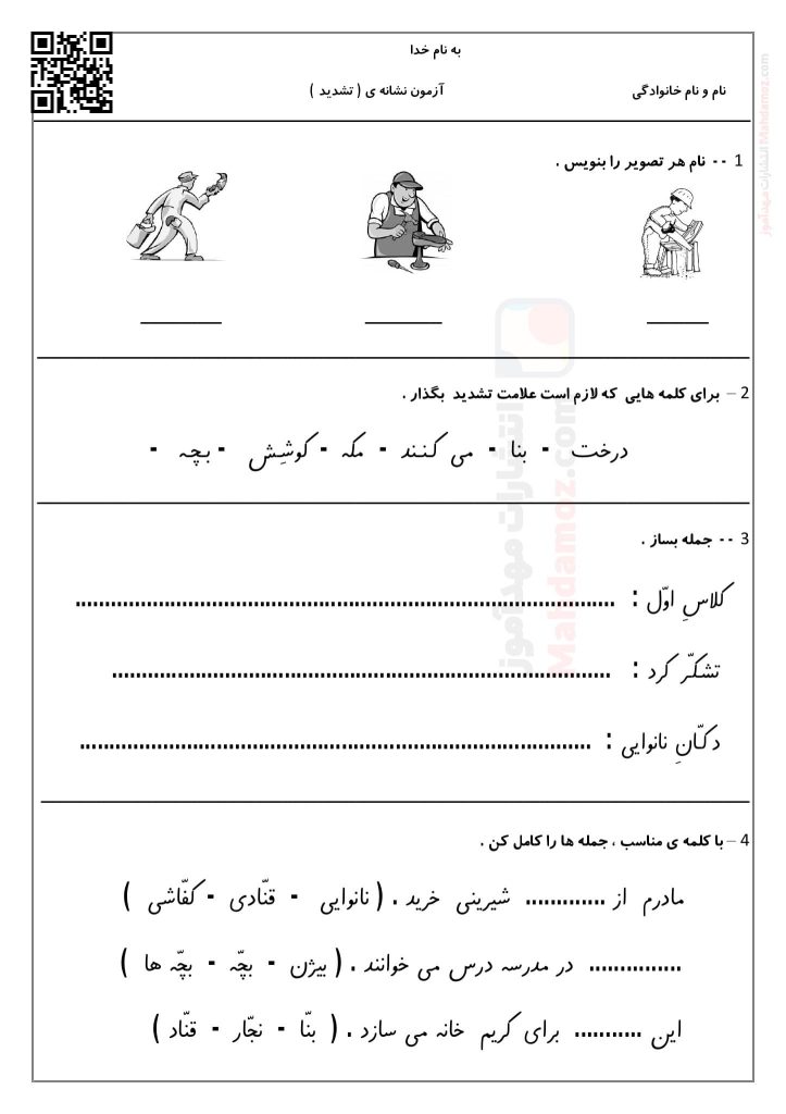آزمون نشانه تشدید درس 16 فارسی اول ابتدایی