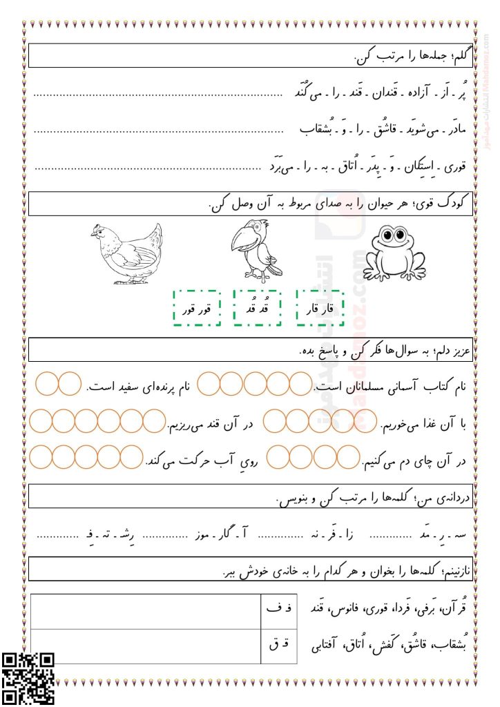 آزمون نشانه قـ ق درس 12 فارسی اول