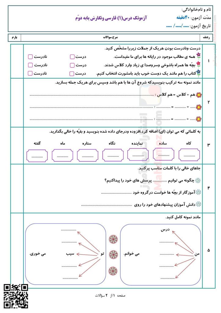 آزمونک درس 1 کتاب خانه ی کلاس ما فارسی کلاس دوم