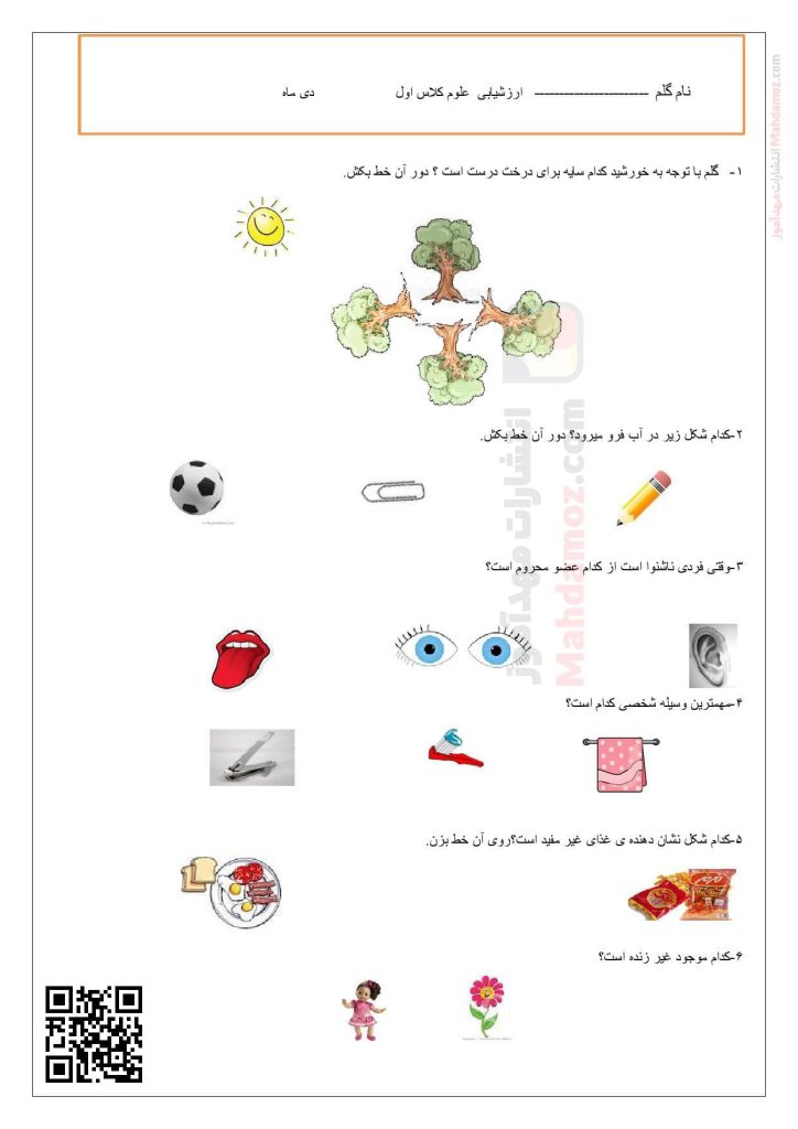 ارزشیابی علوم تجربی درس 1 تا 5 سال اول دبستان